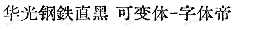 华光钢铁直黑 可变体字体转换